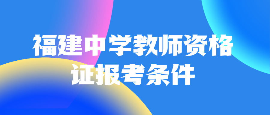 福建中学教师资格证报考条件