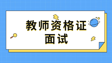 福建教师资格面试：幼儿教师应具备的几种心理素质