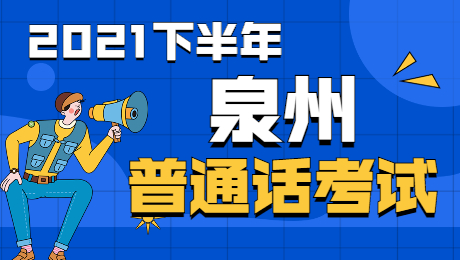 2021下半年泉州普通话考试时间