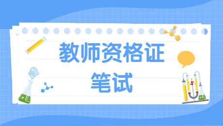 福建小学教师资格：教育目的功能