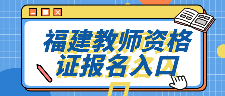 福建教师资格证报名入口