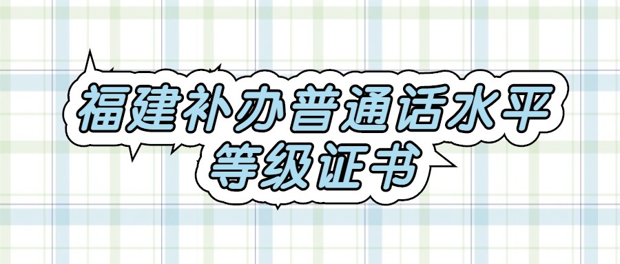 福建补办普通话水平等级证书