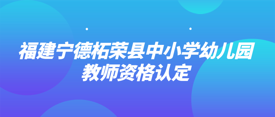 福建宁德柘荣县中小学幼儿园教师资格认定