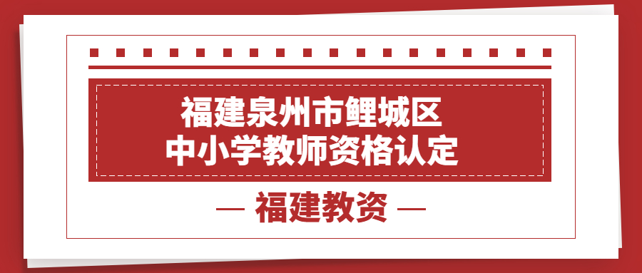 福建泉州市鲤城区中小学教师资格认定