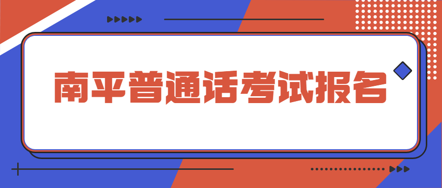 南平普通话考试报名