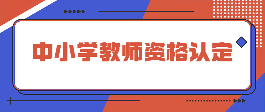 中小学教师资格认定