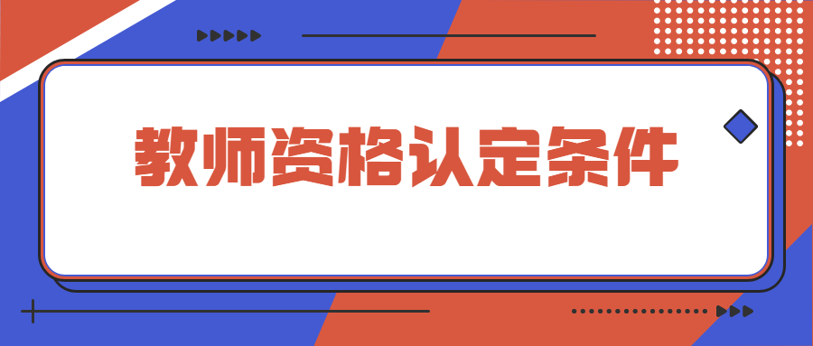 福建宁德寿宁县中小学幼儿园教师资格认定条件