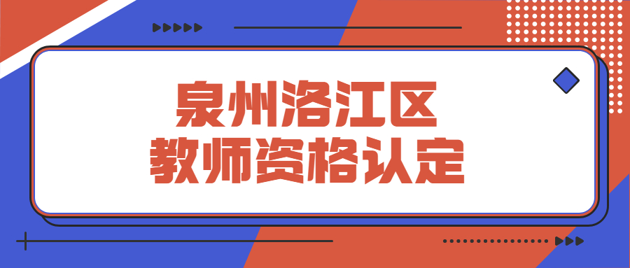 泉州洛江区教师资格认定