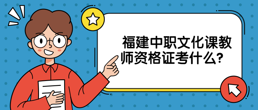 福建中职文化课教师资格证考什么