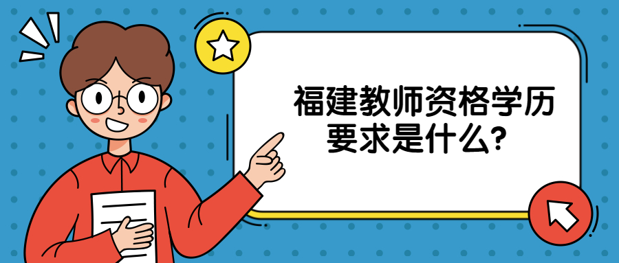 福建教师资格学历要求是什么