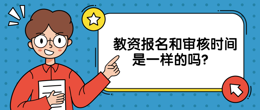 教资报名和审核时间是一样的吗