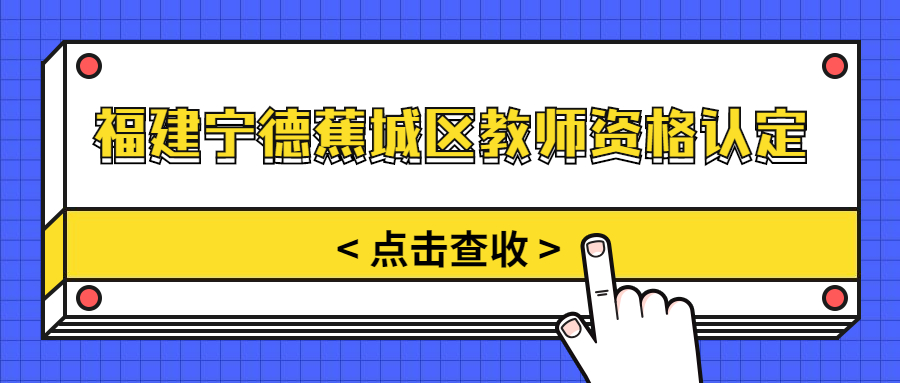 福建宁德蕉城区教师资格认定