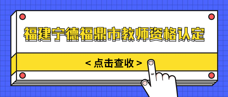 福建宁德福鼎市教师资格认定