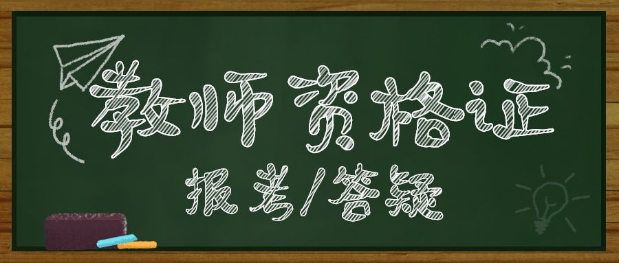 2019下半年福建教师资格证笔试成绩合格分数线是多少？