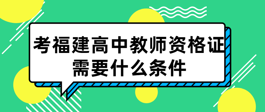 考福建高中教师资格证需要什么条件