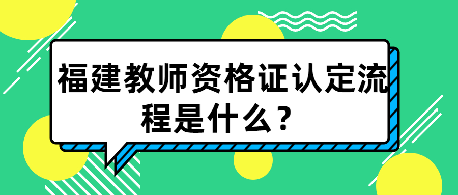 福建教师资格证认定流程是什么