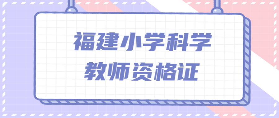 福建小学科学教师资格证