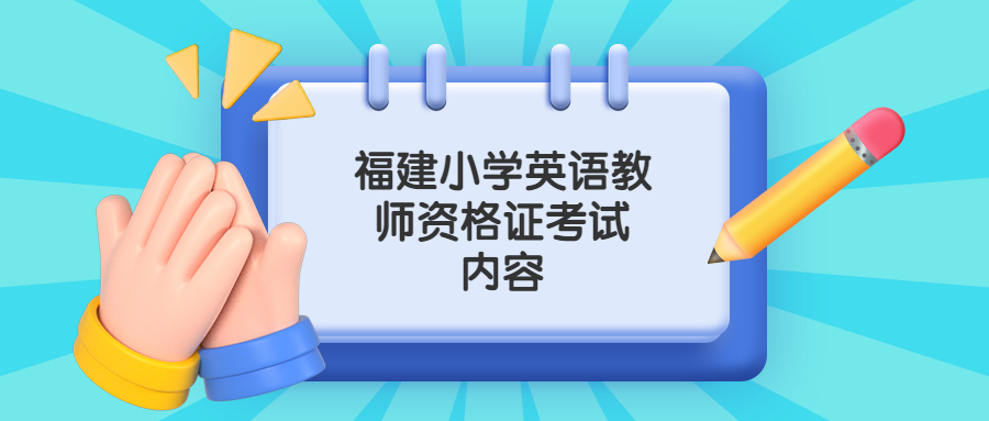 福建小学英语教师资格证考试内容