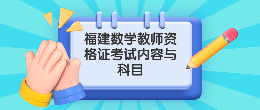 福建数学教师资格证考试内容与科目