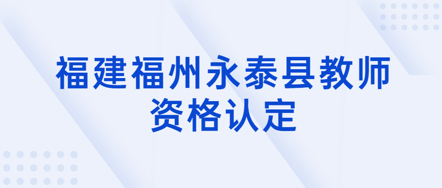 福建福州永泰县教师资格认定