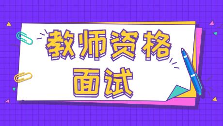 福建教师资格面试技巧：班主任如何处理学生上课顶撞任课老师?