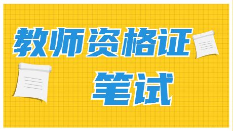 福建中学教师资格证笔试