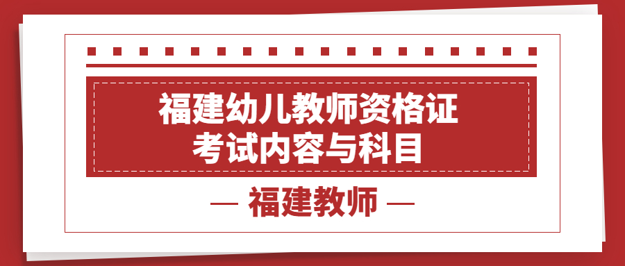 福建幼儿教师资格证考试内容与科目