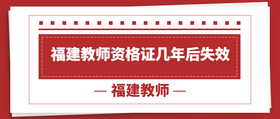 福建教师资格证几年后失效