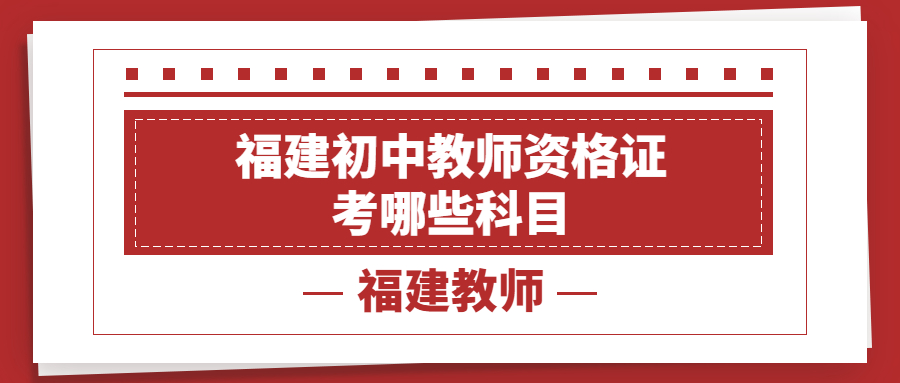 福建初中教师资格证考哪些科目