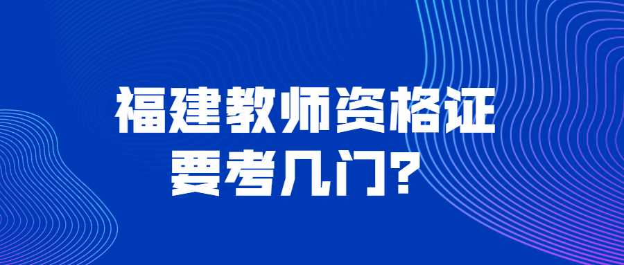 福建教师资格证要考几门