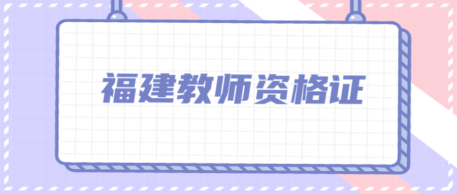 福建教师资格证笔试考试内容