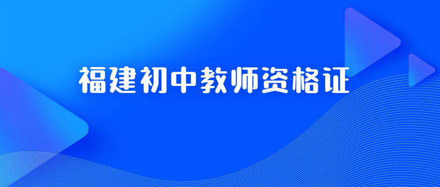 福建初中教师资格证