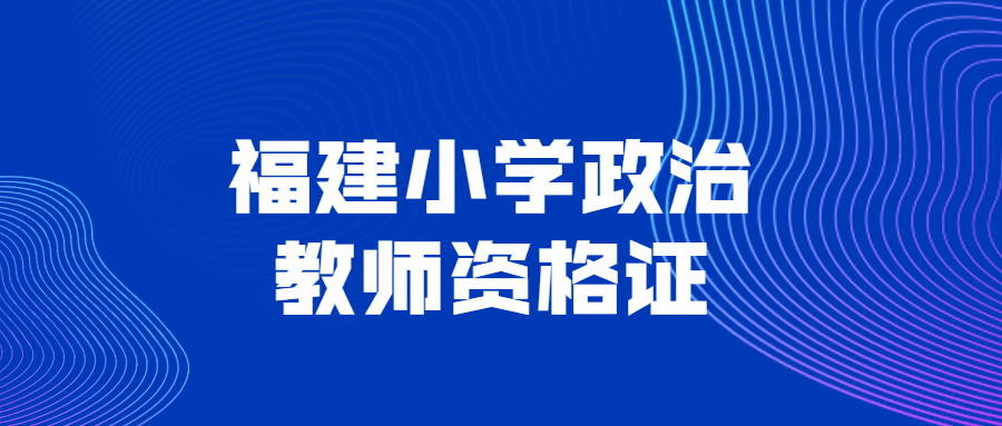 福建小学政治教师资格证