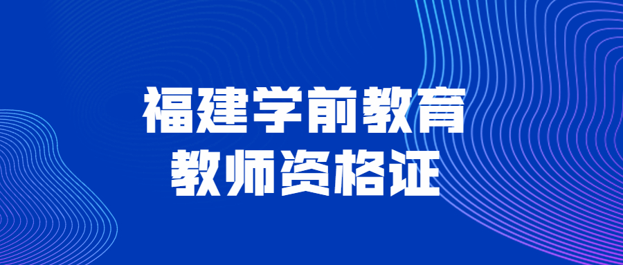 福建学前教育教师资格证