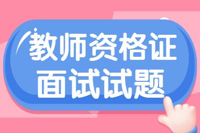 福建教师资格证考试：幼儿面试结构化模拟题(1)