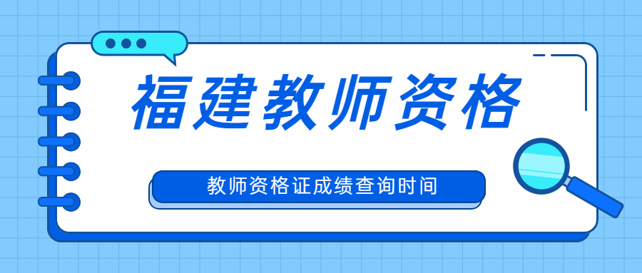 教师资格证成绩查询时间