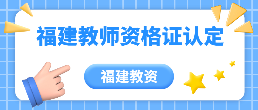 福建教师资格证认定