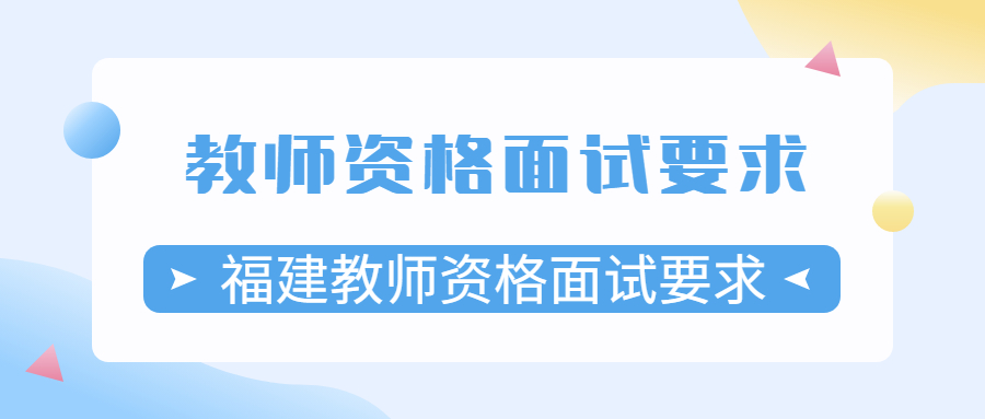 福建教师资格面试要求