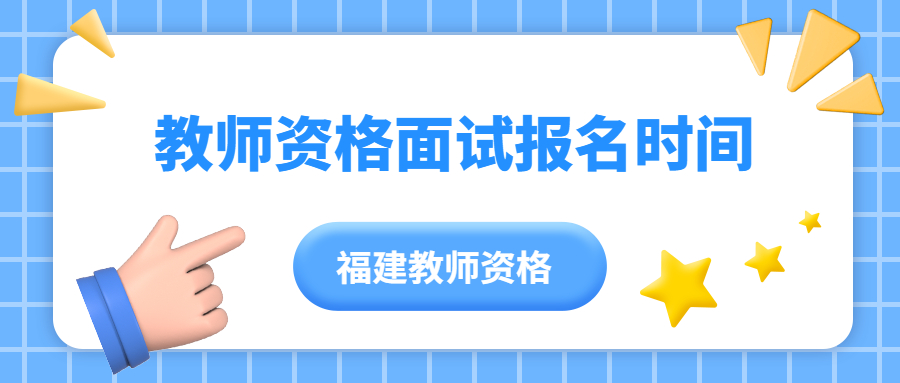 教师资格面试报名时间