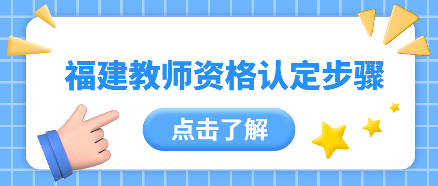 福建教师资格认定步骤