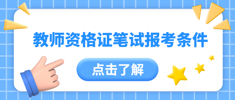 教师资格证笔试报考条件