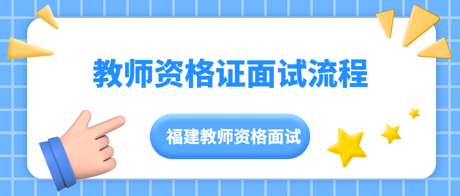 教师资格证面试流程