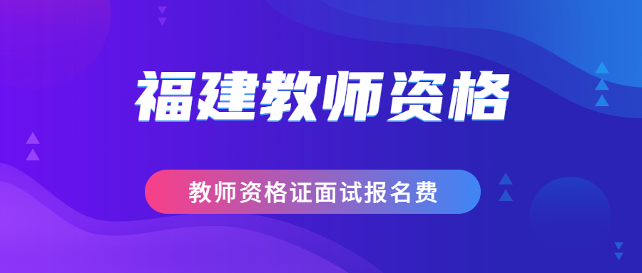 教师资格证面试报名费