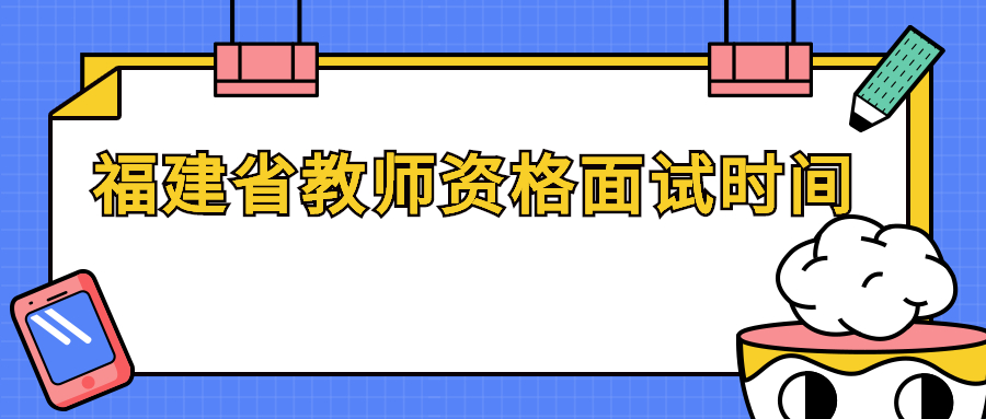 福建省教师资格面试时间