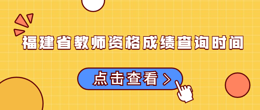 福建省教师资格成绩查询时间