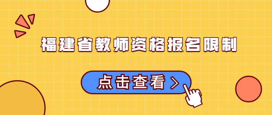 福建省教师资格报名限制