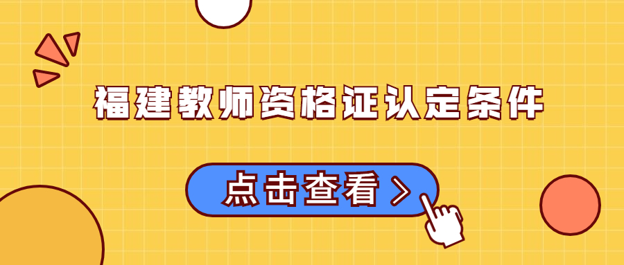 福建教师资格证认定条件