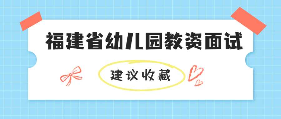 福建省幼儿园教资面试