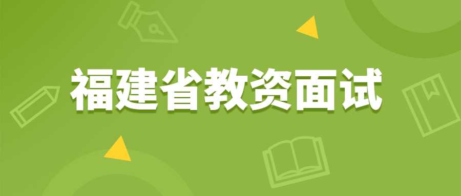 福建省教资面试