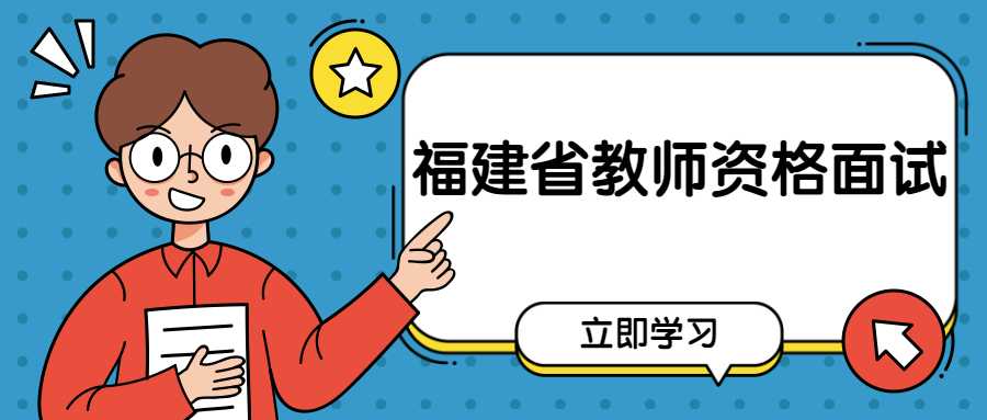 福建省教师资格证面试